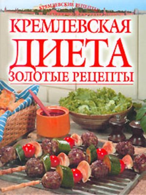 cover image of Золотые рецепты кремлевской диеты